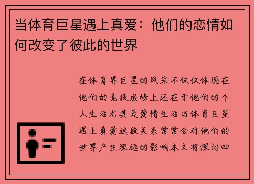 当体育巨星遇上真爱：他们的恋情如何改变了彼此的世界