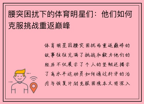 腰突困扰下的体育明星们：他们如何克服挑战重返巅峰