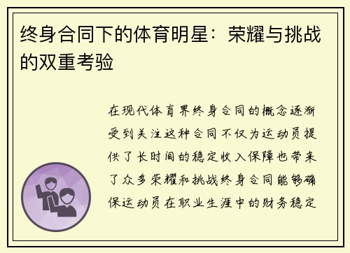 终身合同下的体育明星：荣耀与挑战的双重考验