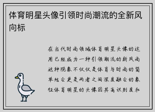 体育明星头像引领时尚潮流的全新风向标